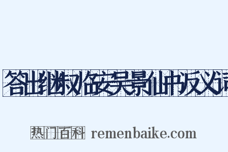 答出继叔临安吴景仙书反义词是什么意思的图片